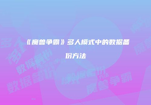 《魔兽争霸》多人模式中的数据备份方法
