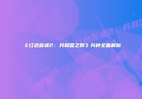 《红色警戒2：共和国之辉》兵种全面解析