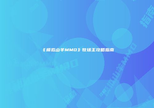 《模拟山羊MMO》牧场主攻略指南