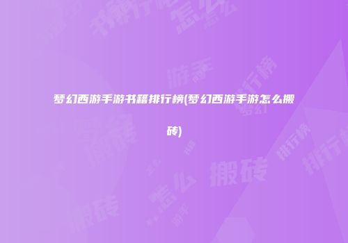 梦幻西游手游书籍排行榜(梦幻西游手游怎么搬砖)