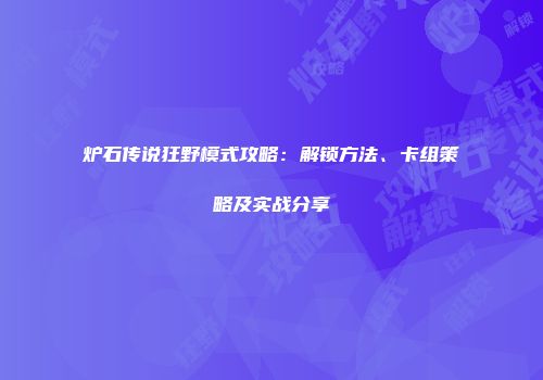 炉石传说狂野模式攻略：解锁方法、卡组策略及实战分享