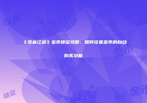 《热血江湖》金币锁定攻略：如何设置金币的自动购买功能