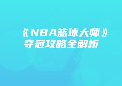 《NBA篮球大师》夺冠攻略全解析