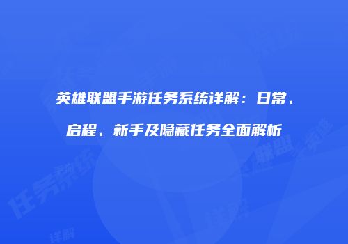 英雄联盟手游任务系统详解：日常、启程、新手及隐藏任务全面解析