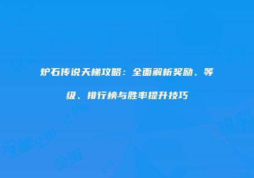 炉石传说天梯攻略：全面解析奖励、等级、排行榜与胜率提升技巧