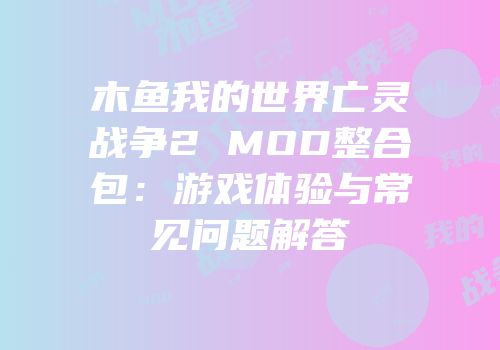 木鱼我的世界亡灵战争2 MOD整合包：游戏体验与常见问题解答