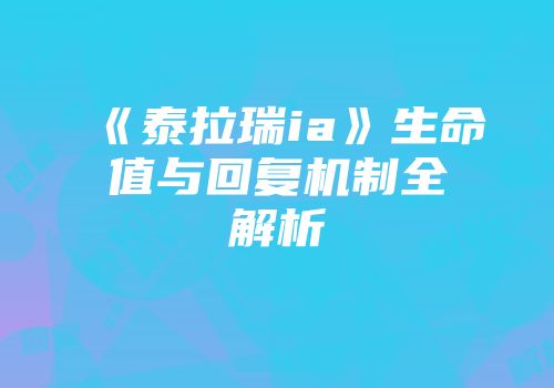 《泰拉瑞ia》生命值与回复机制全解析