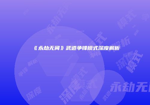 《永劫无间》武道争锋模式深度解析
