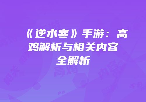 《逆水寒》手游：高鸡解析与相关内容全解析