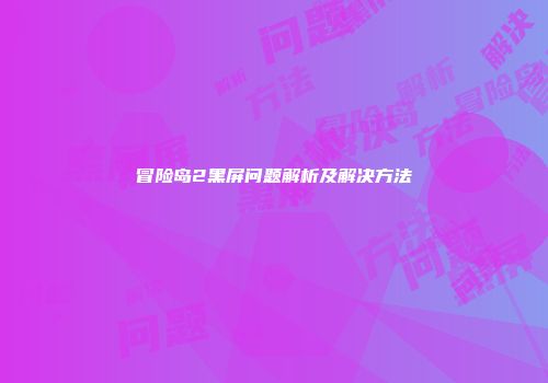 冒险岛2黑屏问题解析及解决方法
