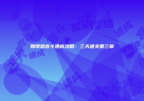 魏璎珞宫斗速成攻略：三天通关第三章