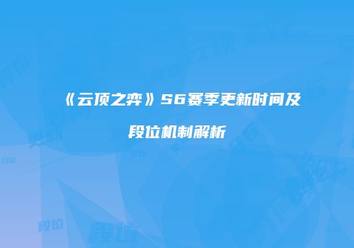 《云顶之弈》S6赛季更新时间及段位机制解析