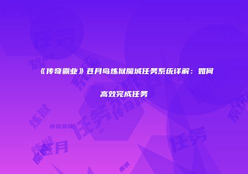 《传奇霸业》苍月岛炼狱魔城任务系统详解：如何高效完成任务