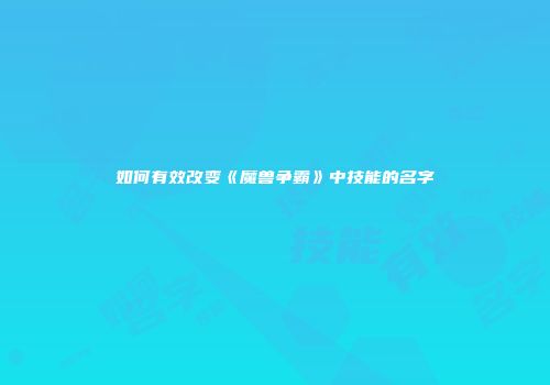 如何有效改变《魔兽争霸》中技能的名字