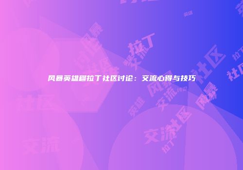 风暴英雄穆拉丁社区讨论：交流心得与技巧