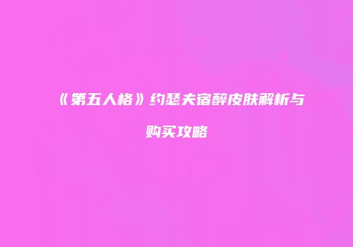 《第五人格》约瑟夫宿醉皮肤解析与购买攻略