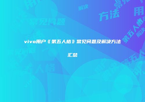 vivo用户《第五人格》常见问题及解决方法汇总
