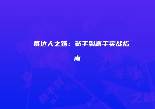 ⑨弾幕达人之路：新手到高手实战指南