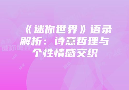 《迷你世界》语录解析：诗意哲理与个性情感交织