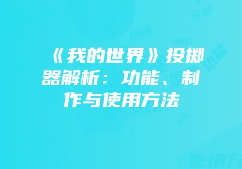 《我的世界》投掷器解析：功能、制作与使用方法