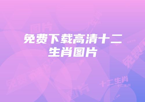 免费下载高清十二生肖图片