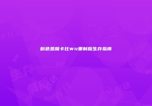 粉色恶魔卡比Wii重制版生存指南