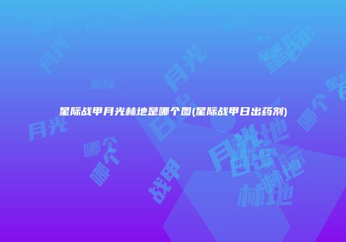 星际战甲月光林地是哪个图(星际战甲日出药剂)