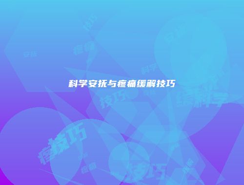 科学安抚与疼痛缓解技巧