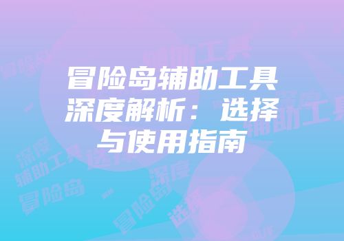冒险岛辅助工具深度解析：选择与使用指南