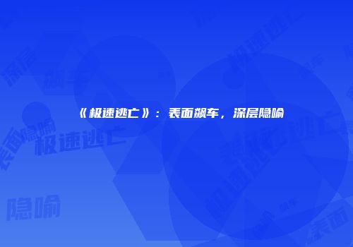 《极速逃亡》：表面飙车，深层隐喻