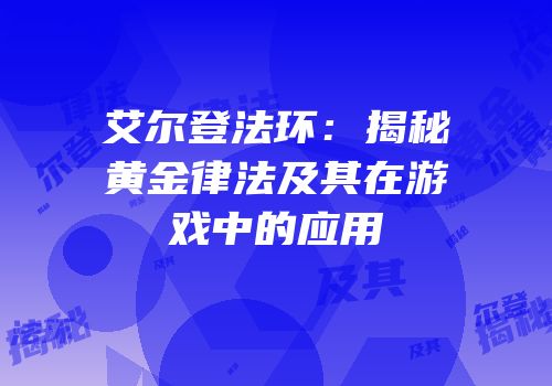 艾尔登法环：揭秘黄金律法及其在游戏中的应用