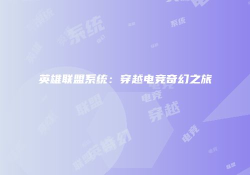 英雄联盟系统：穿越电竞奇幻之旅
