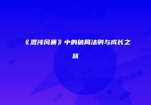 《混沌风暴》中的破局法则与成长之旅
