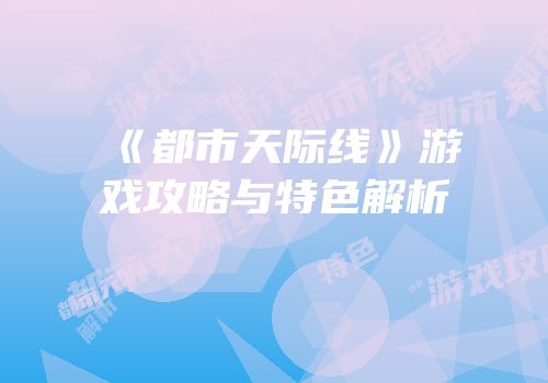 《都市天际线》游戏攻略与特色解析
