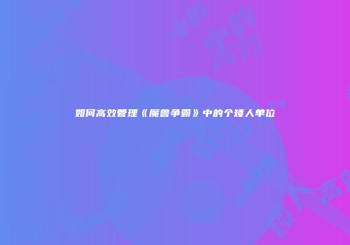 如何高效管理《魔兽争霸》中的个矮人单位