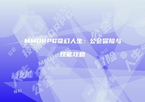MMORPG奇幻人生：公会冒险与技能攻略