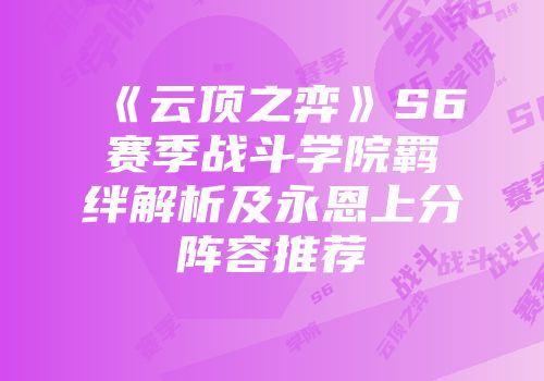《云顶之弈》S6赛季战斗学院羁绊解析及永恩上分阵容推荐