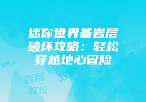 迷你世界基岩层破坏攻略：轻松穿越地心冒险