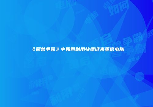 《魔兽争霸》中如何利用快捷键来重启电脑