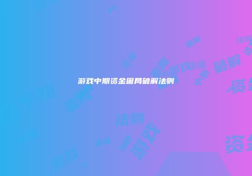 游戏中期资金困局破解法则