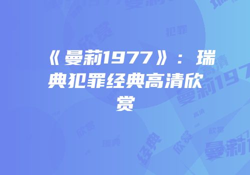《曼莉1977》：瑞典犯罪经典高清欣赏