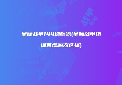 星际战甲144增幅器(星际战甲指挥官增幅器选择)