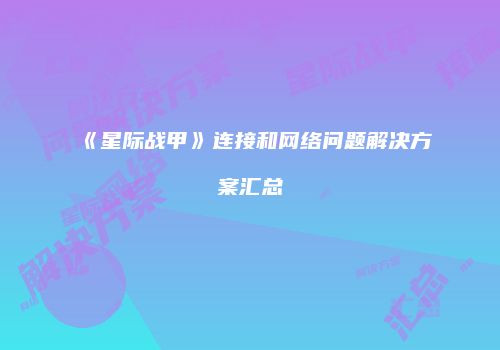 《星际战甲》连接和网络问题解决方案汇总