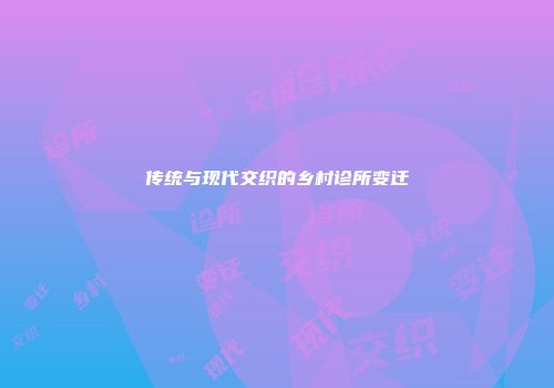 传统与现代交织的乡村诊所变迁