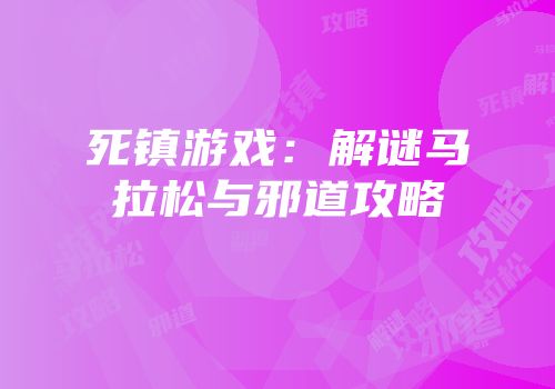 死镇游戏：解谜马拉松与邪道攻略