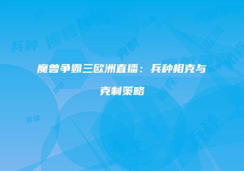魔兽争霸三欧洲直播：兵种相克与克制策略