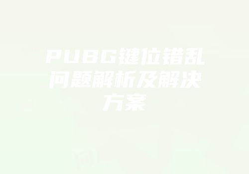PUBG键位错乱问题解析及解决方案
