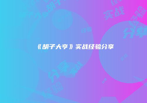 《胡子大亨》实战经验分享