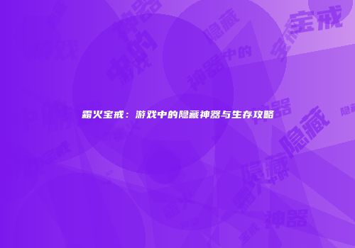 霜火宝戒：游戏中的隐藏神器与生存攻略