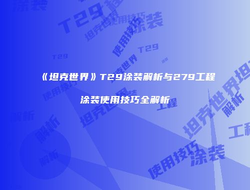 《坦克世界》T29涂装解析与279工程涂装使用技巧全解析